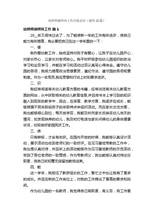 幼师师德师风工作自我总结（通用18篇）