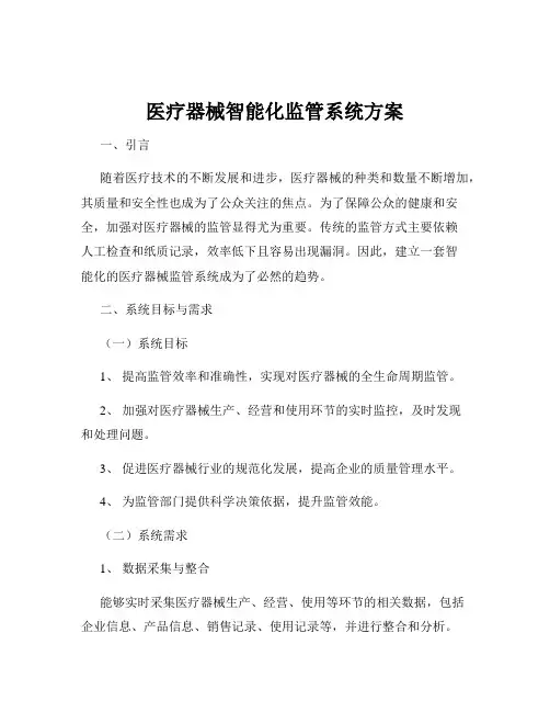医疗器械智能化监管系统方案