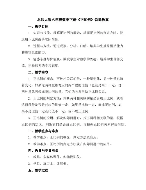 北师大版六年级数学下册《正比例》说课教案