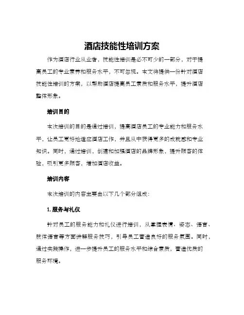 酒店技能性培训方案