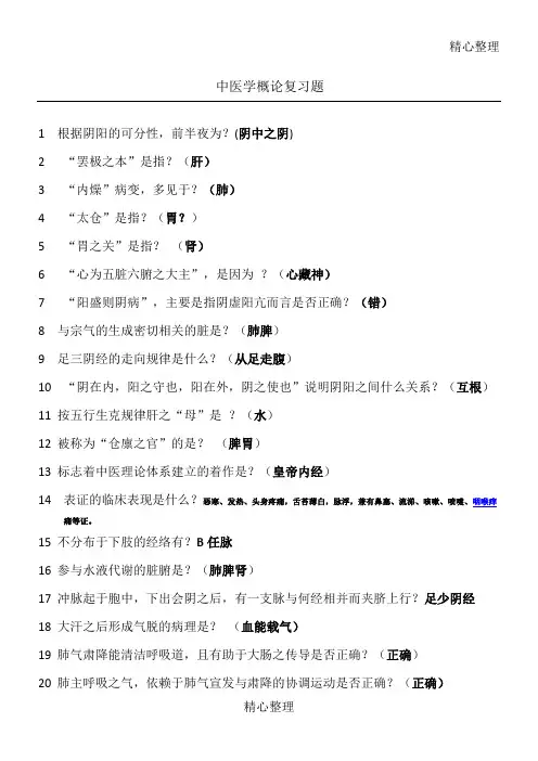 中医学概论复习题中医学