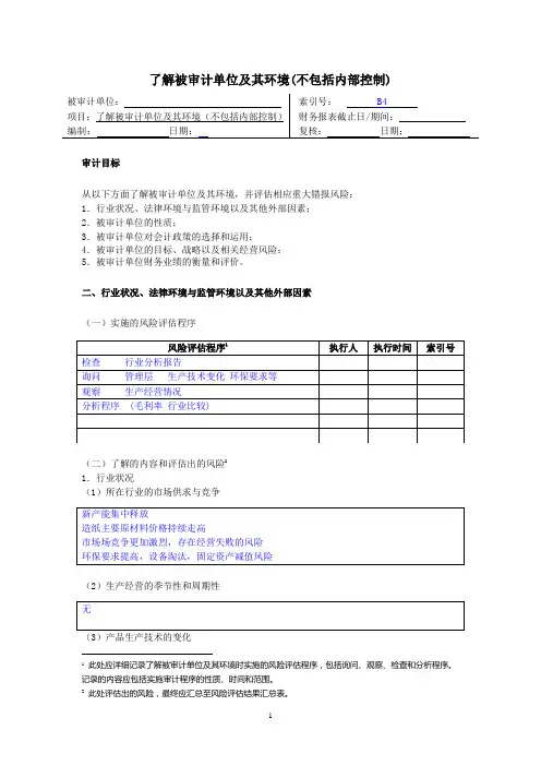 审计模拟实训参考答案 2-4风险评估工作底稿——了解被审计单位及其环境(不包括内部控制)