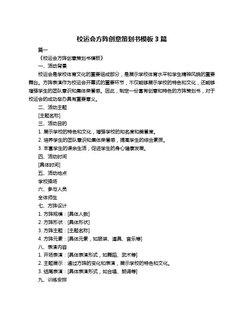 校运会方阵创意策划书模板3篇
