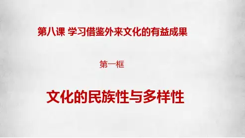 8.1文化的民族性与多样性(课件)高二政治(统编版必修4)