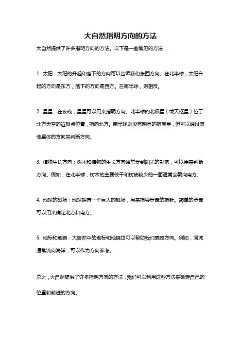 大自然指明方向的方法