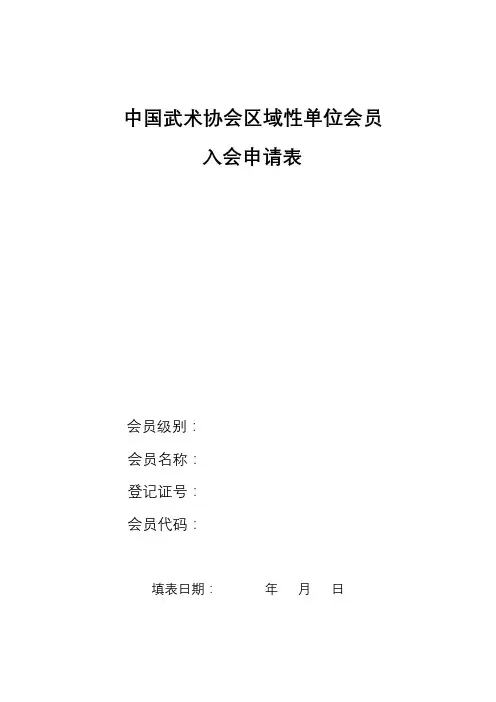 中国武术协会区域性单位会员入会申请表【模板5.91