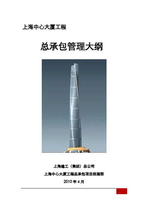 上海中心大厦工程管理大纲
