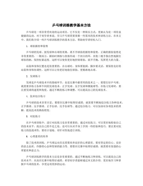 乒乓球训练教学基本方法
