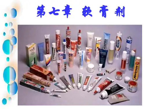 七软膏剂PPT课件