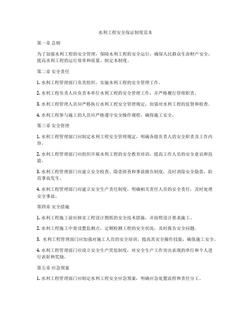 水利工程安全保证制度范本