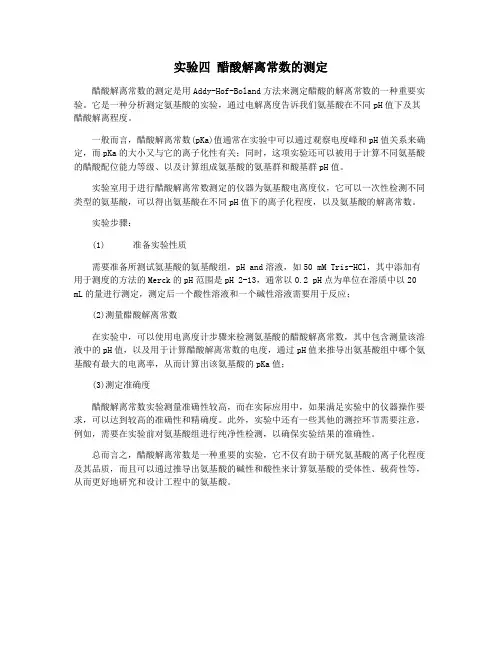 实验四 醋酸解离常数的测定