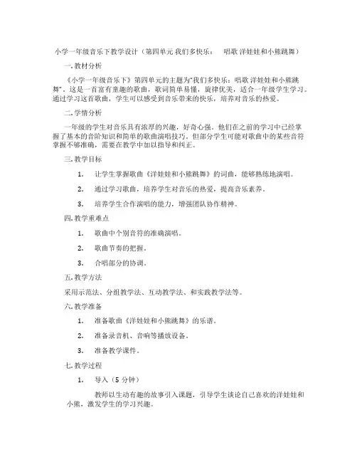 小学一年级音乐下教学设计(第四单元我们多快乐： 唱歌洋娃娃和小熊跳舞)