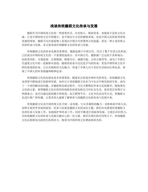 浅谈传统楹联文化传承与发展