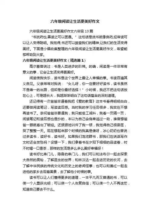六年级阅读让生活更美好作文