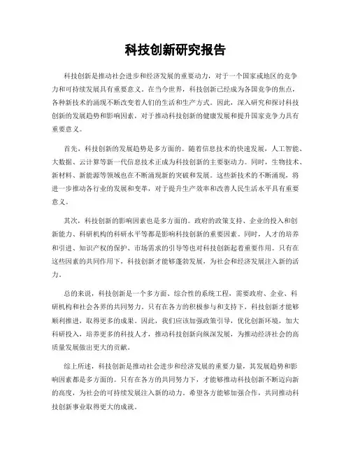 科技创新研究报告