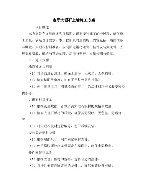 客厅大理石上墙施工方案