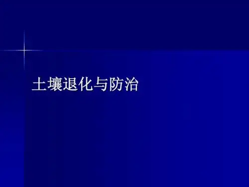 第十一章：土壤退化与防治