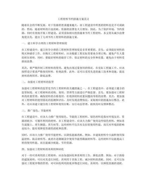 工程材料节约措施方案范文