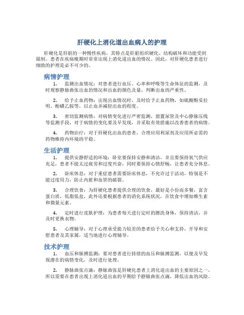 肝硬化上消化道出血病人的护理