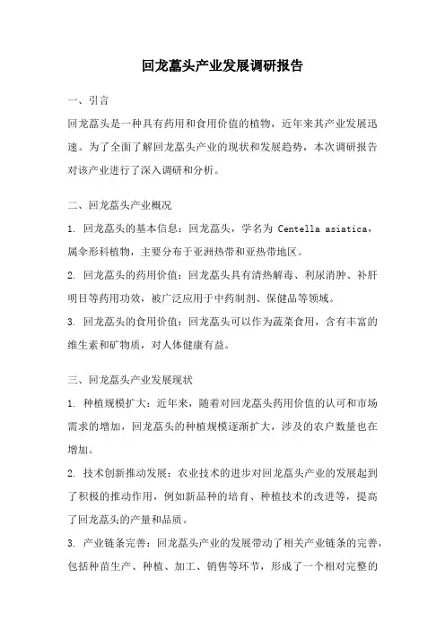 回龙藠头产业发展调研报告