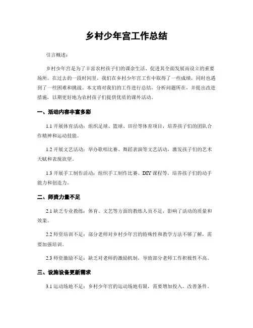 乡村少年宫工作总结