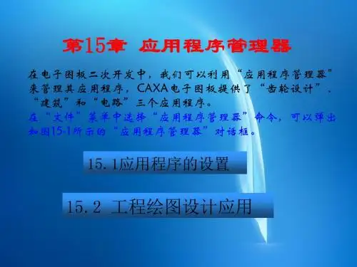 《计算机绘图应用教程——CAXA电子图板XP》  第15章