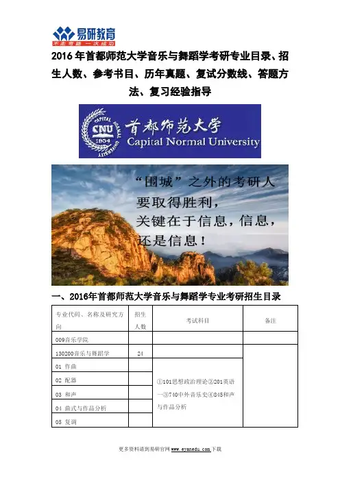2016首都师范大学音乐与舞蹈学考研专业目录招生人数参考书目历年真题复试分数线答题方法