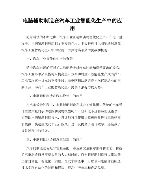 电脑辅助制造在汽车工业智能化生产中的应用