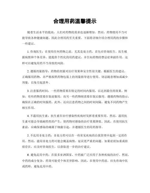 合理用药温馨提示