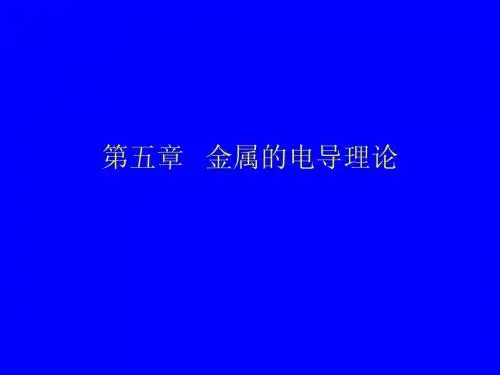 第五章 金属的电导理论