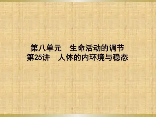 对稳态调节机制的认识