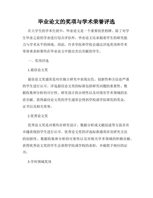 毕业论文的奖项与学术荣誉评选