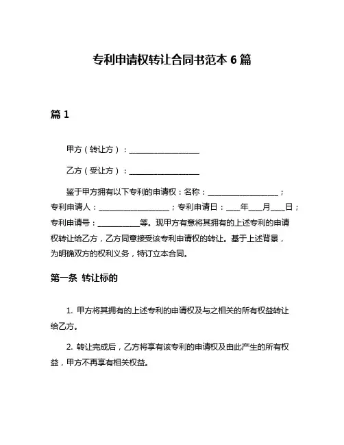 专利申请权转让合同书范本6篇