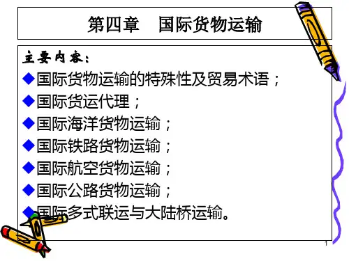第4章 国际货物运输.