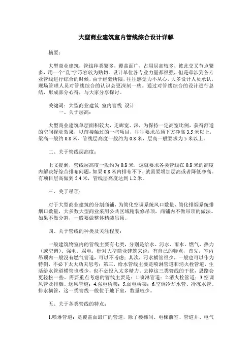 大型商业建筑室内管线综合设计详解
