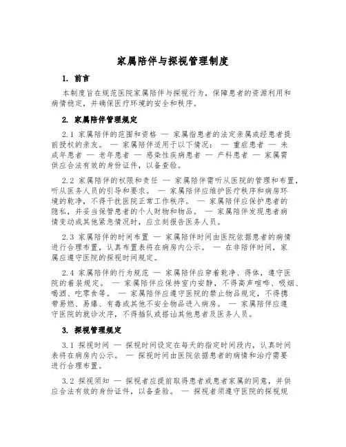 家属陪同与探视管理制度