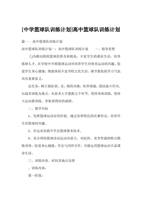 [中学篮球队训练计划]高中篮球队训练计划