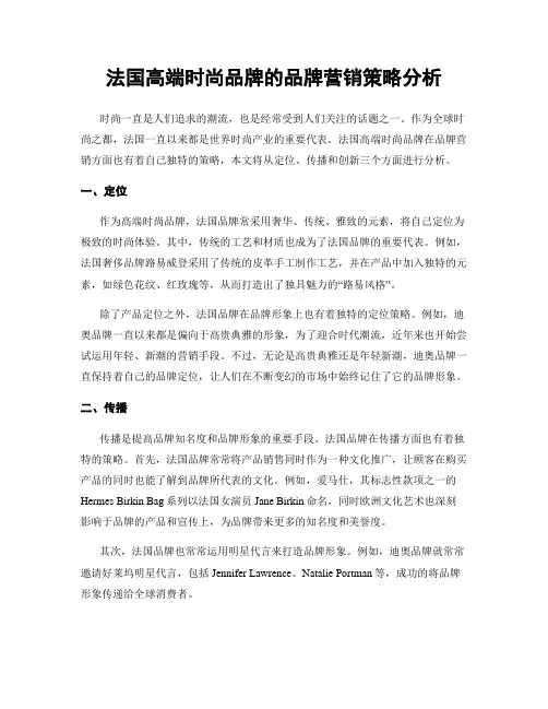 法国高端时尚品牌的品牌营销策略分析