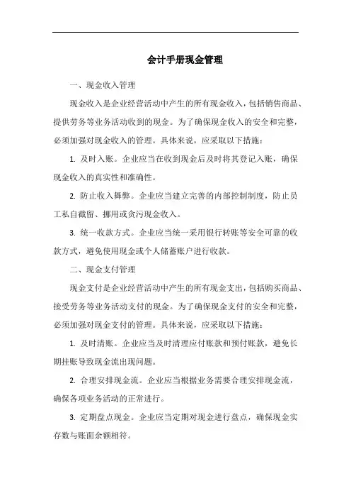 会计手册现金管理