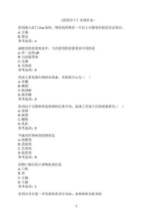 天津大学《药剂学Ⅰ》在线作业一-02