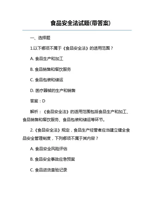 食品安全法试题(带答案)