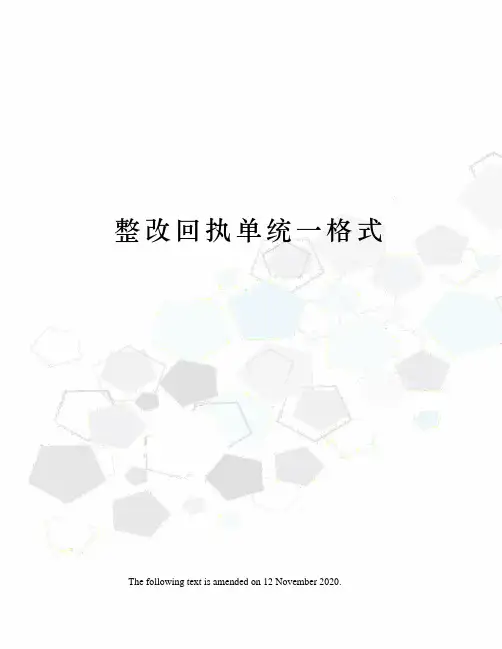 整改回执单统一格式