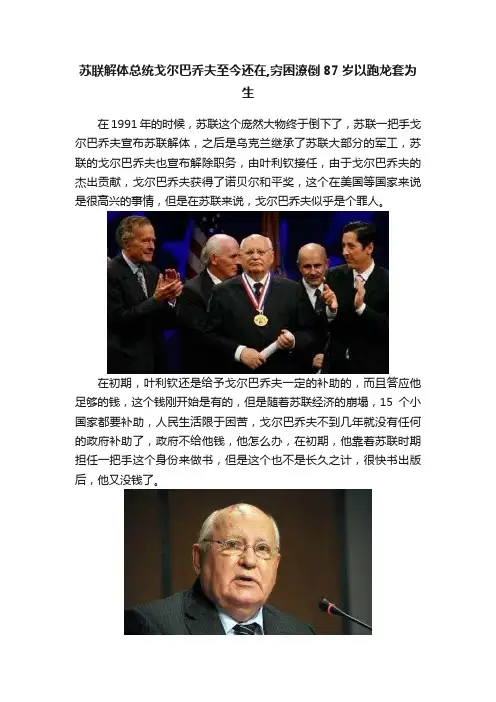 苏联解体总统戈尔巴乔夫至今还在,穷困潦倒87岁以跑龙套为生