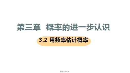 新北师大版九年级上册初中数学 3-2用频率估计概率 教学课件