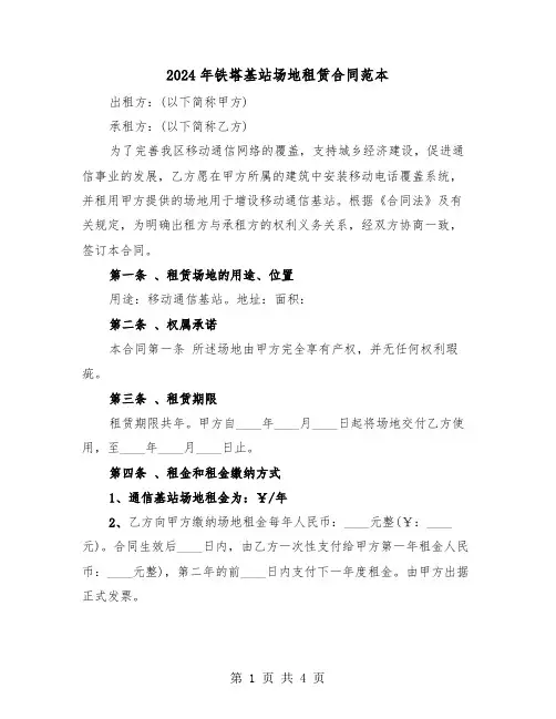 2024年铁塔基站场地租赁合同范本（二篇）