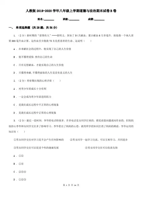 人教版2019-2020学年八年级上学期道德与法治期末试卷B卷