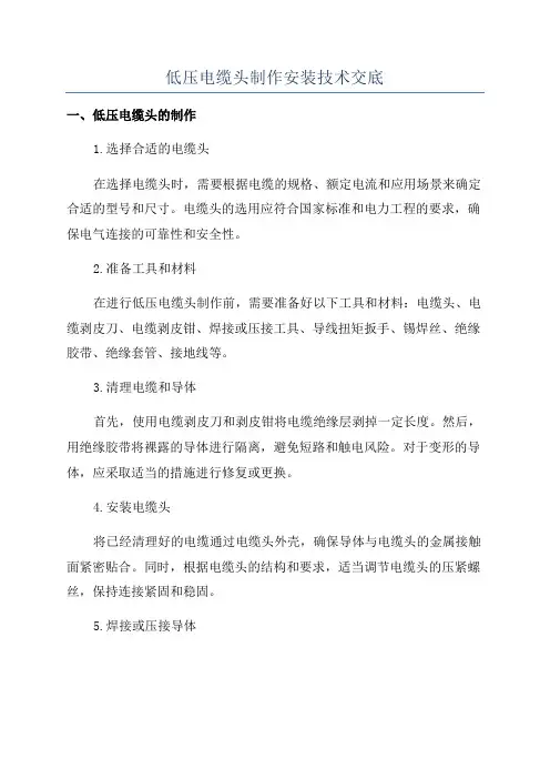 低压电缆头制作安装技术交底