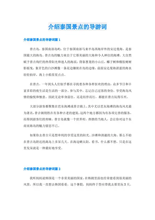 介绍泰国景点的导游词