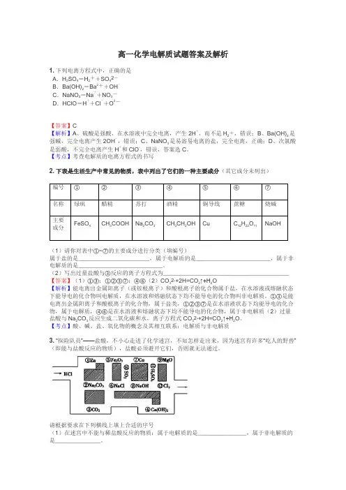 高一化学电解质试题答案及解析
