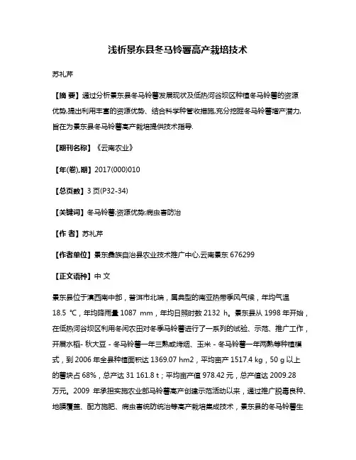 浅析景东县冬马铃薯高产栽培技术